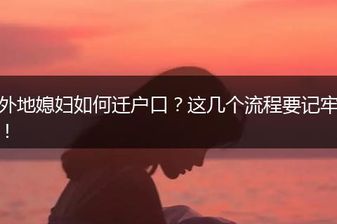 外地媳妇如何迁户口？这几个流程要记牢！