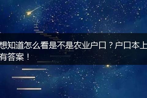 想知道怎么看是不是农业户口？户口本上有答案！