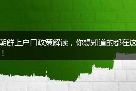 朝鲜上户口政策解读，你想知道的都在这！