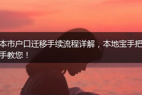 本市户口迁移手续流程详解，本地宝手把手教您！