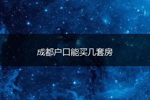 成都户口能买几套房