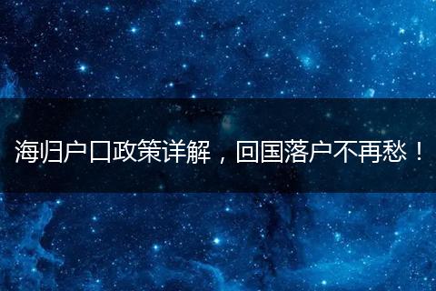 海归户口政策详解，回国落户不再愁！