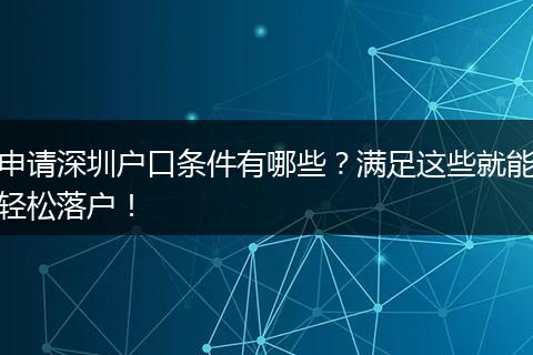 申请深圳户口条件有哪些？满足这些就能轻松落户！