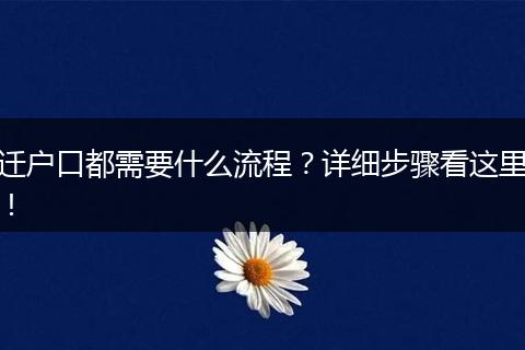 迁户口都需要什么流程？详细步骤看这里！