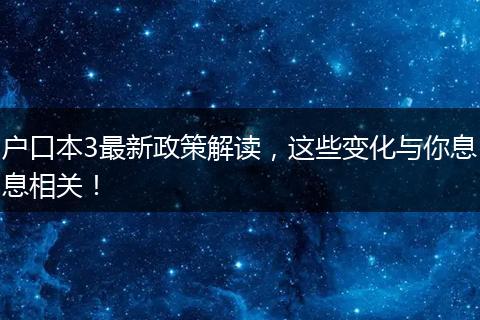 户口本3最新政策解读，这些变化与你息息相关！