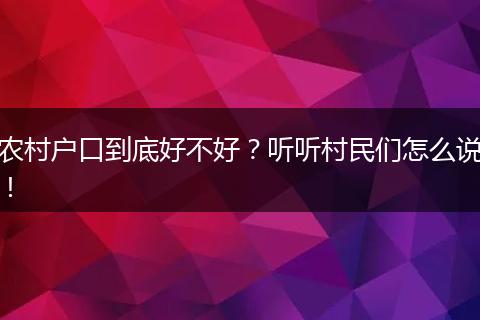 农村户口到底好不好？听听村民们怎么说！