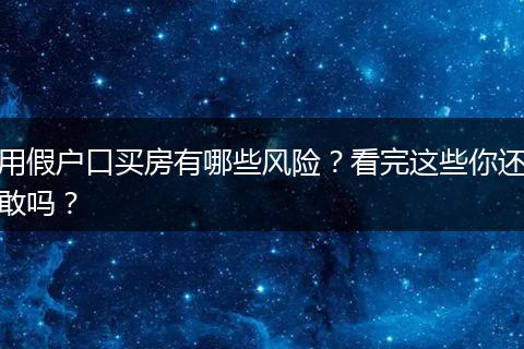 用假户口买房有哪些风险？看完这些你还敢吗？