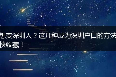 想变深圳人？这几种成为深圳户口的方法快收藏！