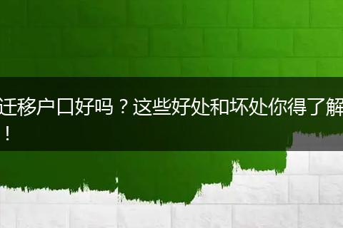 迁移户口好吗？这些好处和坏处你得了解！