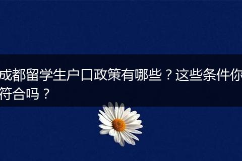 成都留学生户口政策有哪些？这些条件你符合吗？
