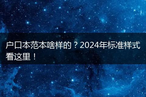 户口本范本啥样的？2024年标准样式看这里！