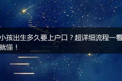 小孩出生多久要上户口？超详细流程一看就懂！