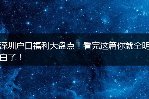 深圳户口福利大盘点！看完这篇你就全明白了！