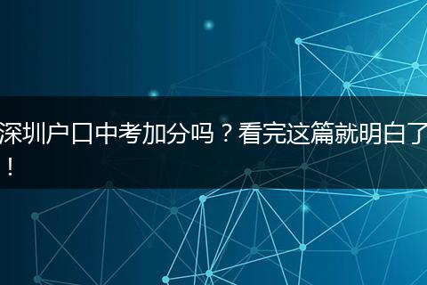 深圳户口中考加分吗？看完这篇就明白了！