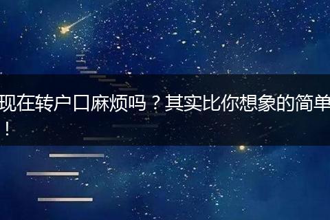 现在转户口麻烦吗？其实比你想象的简单！