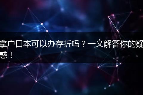 拿户口本可以办存折吗？一文解答你的疑惑！