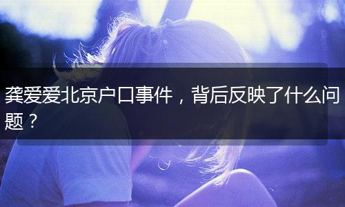 龚爱爱北京户口事件，背后反映了什么问题？