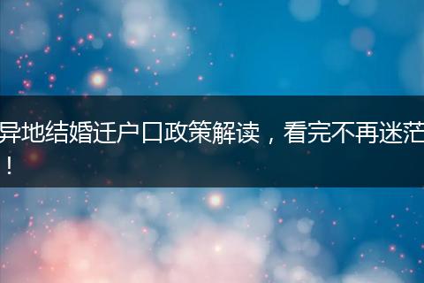 异地结婚迁户口政策解读，看完不再迷茫！