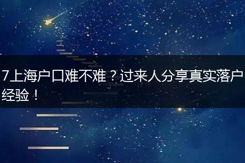 7上海户口难不难？过来人分享真实落户经验！