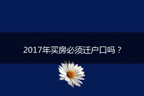 2017年买房必须迁户口吗？