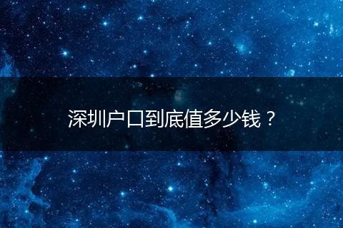 深圳户口到底值多少钱？
