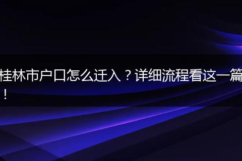 桂林市户口怎么迁入？详细流程看这一篇！