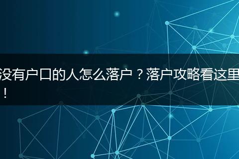 没有户口的人怎么落户？落户攻略看这里！