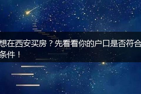 想在西安买房？先看看你的户口是否符合条件！