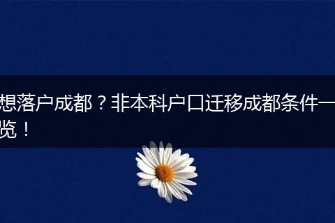 想落户成都？非本科户口迁移成都条件一览！