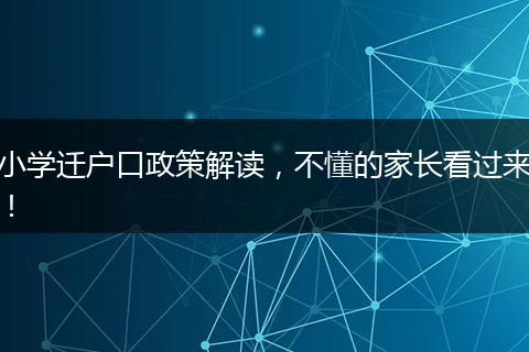 小学迁户口政策解读，不懂的家长看过来！
