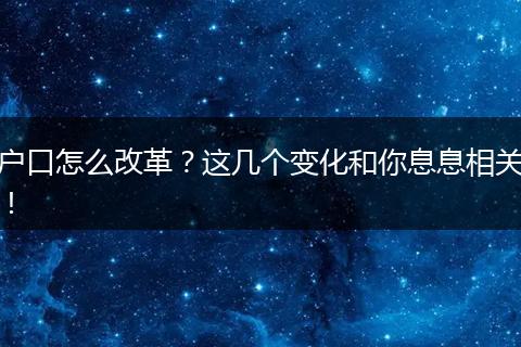 户口怎么改革？这几个变化和你息息相关！
