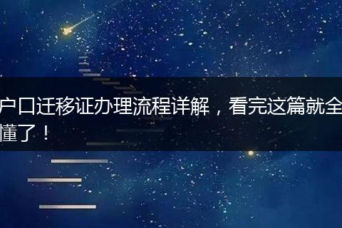 户口迁移证办理流程详解，看完这篇就全懂了！