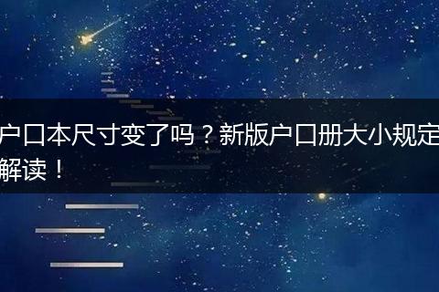 户口本尺寸变了吗？新版户口册大小规定解读！