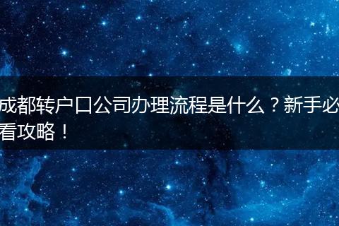 成都转户口公司办理流程是什么？新手必看攻略！