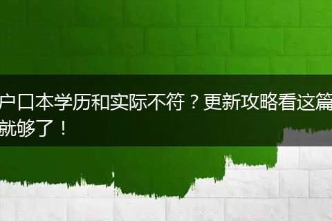 户口本学历和实际不符？更新攻略看这篇就够了！