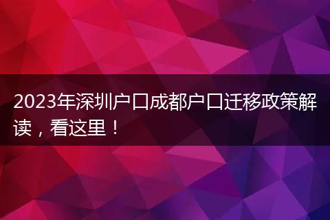 2023年深圳户口成都户口迁移政策解读，看这里！