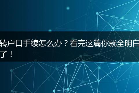 转户口手续怎么办？看完这篇你就全明白了！