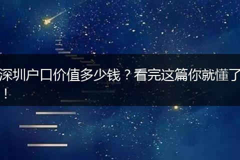 深圳户口价值多少钱？看完这篇你就懂了！