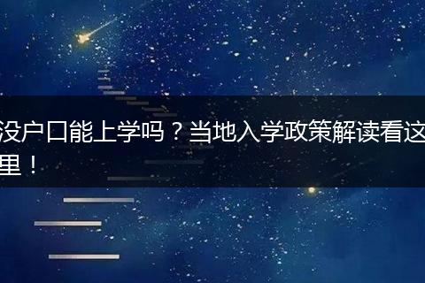 没户口能上学吗？当地入学政策解读看这里！