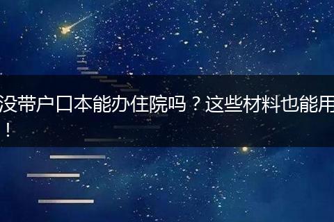 没带户口本能办住院吗？这些材料也能用！
