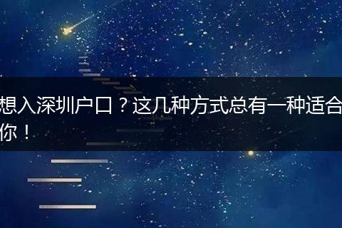 想入深圳户口？这几种方式总有一种适合你！
