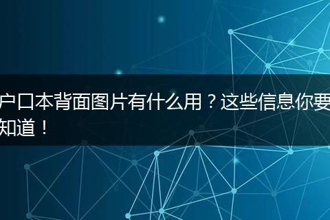 户口本背面图片有什么用？这些信息你要知道！