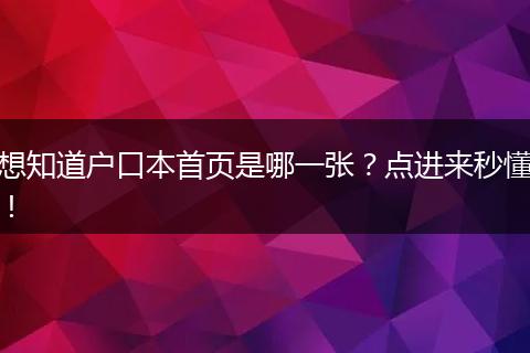 想知道户口本首页是哪一张？点进来秒懂！