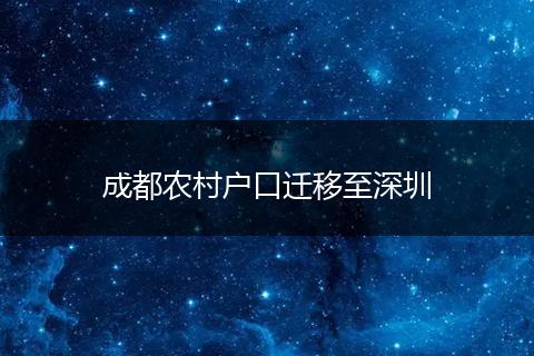 成都农村户口迁移至深圳