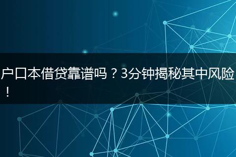 户口本借贷靠谱吗？3分钟揭秘其中风险！