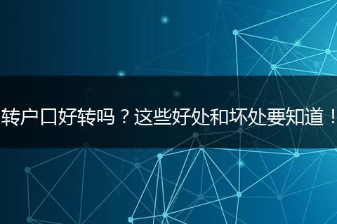 转户口好转吗？这些好处和坏处要知道！