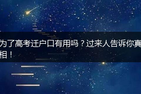 为了高考迁户口有用吗？过来人告诉你真相！