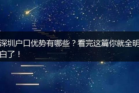 深圳户口优势有哪些？看完这篇你就全明白了！