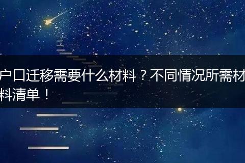 户口迁移需要什么材料？不同情况所需材料清单！