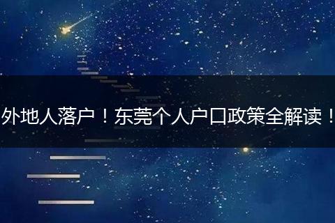 外地人落户！东莞个人户口政策全解读！